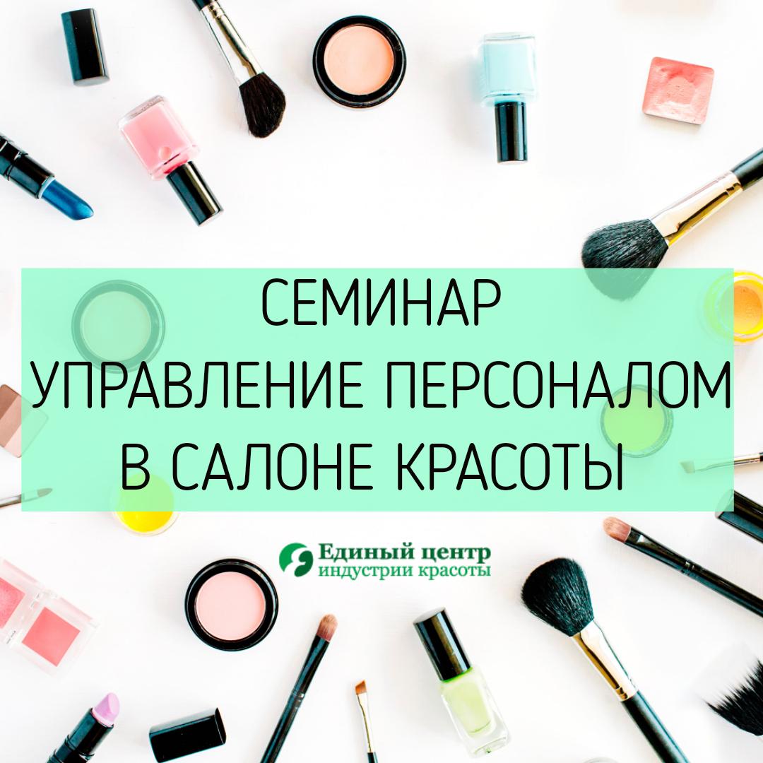 30 мая пройдет семинар «Управление персоналом в салоне красоты. Команда мечты»