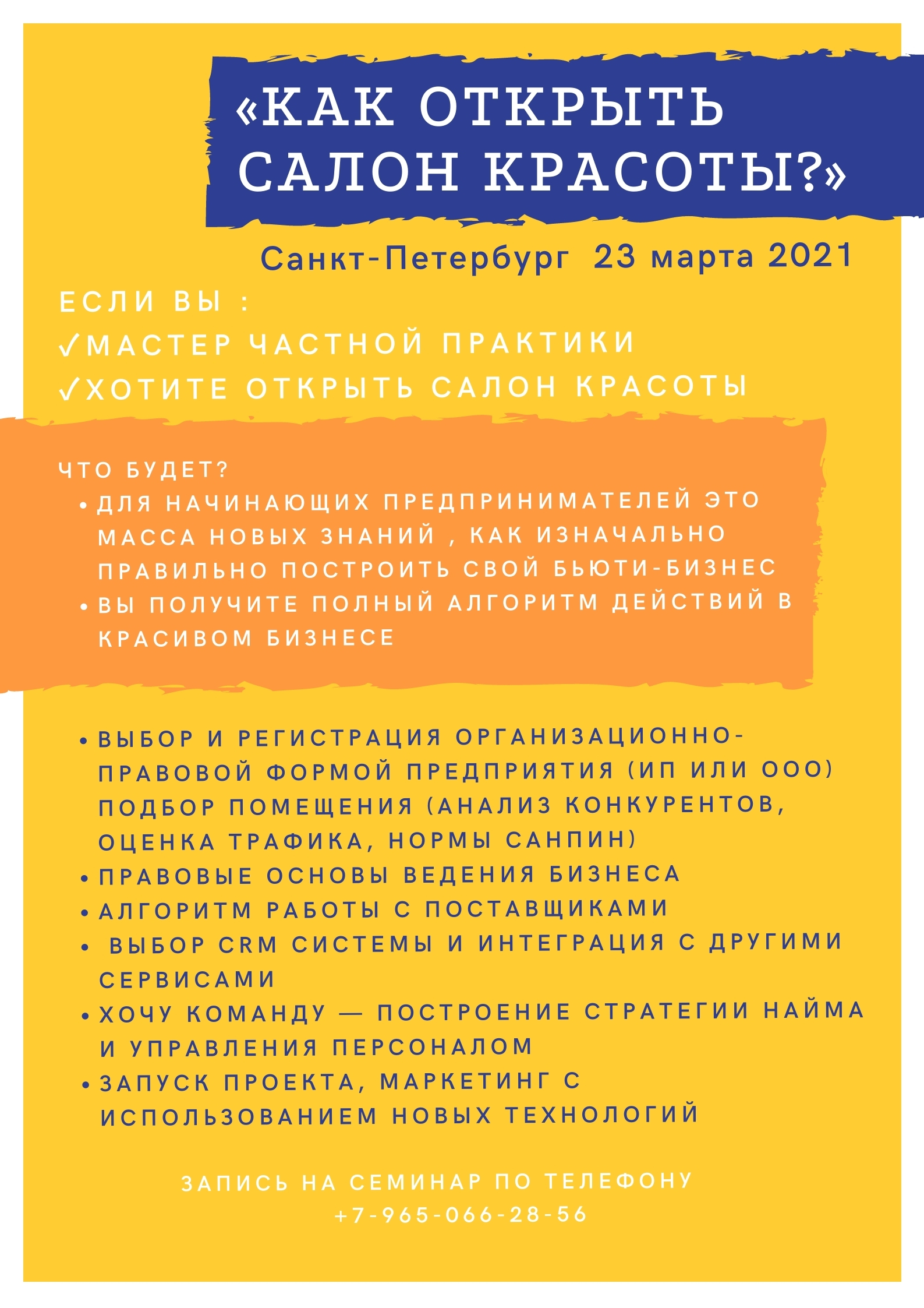 23 марта семинар «Как открыть салон красоты»