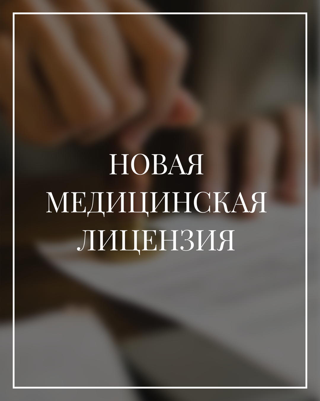 Новая лицензия